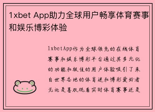 1xbet App助力全球用户畅享体育赛事和娱乐博彩体验