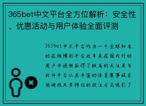 365bet中文平台全方位解析：安全性、优惠活动与用户体验全面评测