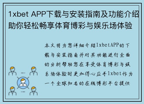 1xbet APP下载与安装指南及功能介绍助你轻松畅享体育博彩与娱乐场体验