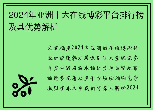 2024年亚洲十大在线博彩平台排行榜及其优势解析