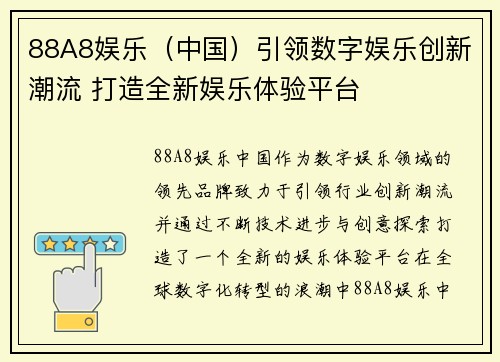 88A8娱乐（中国）引领数字娱乐创新潮流 打造全新娱乐体验平台