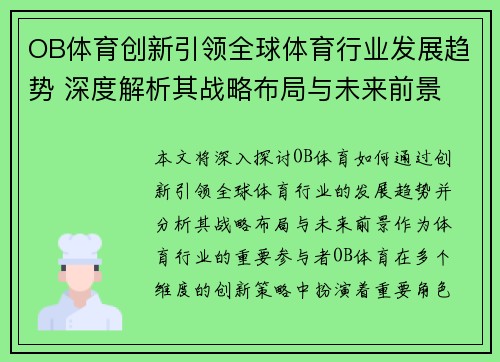 OB体育创新引领全球体育行业发展趋势 深度解析其战略布局与未来前景