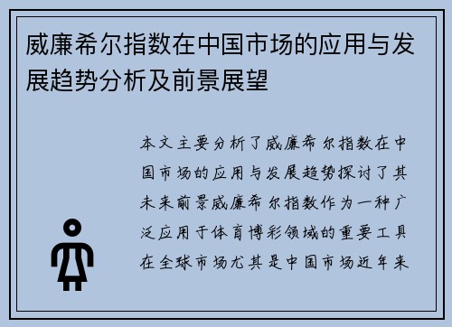 威廉希尔指数在中国市场的应用与发展趋势分析及前景展望