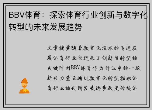 BBV体育：探索体育行业创新与数字化转型的未来发展趋势