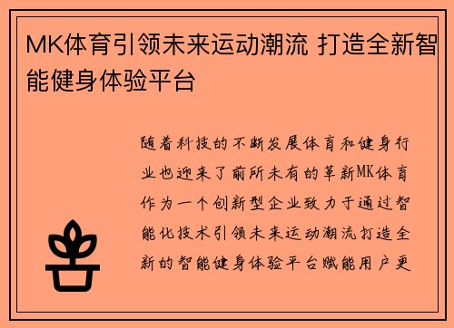 MK体育引领未来运动潮流 打造全新智能健身体验平台