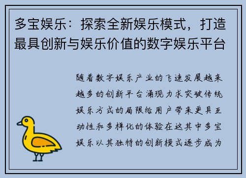 多宝娱乐：探索全新娱乐模式，打造最具创新与娱乐价值的数字娱乐平台