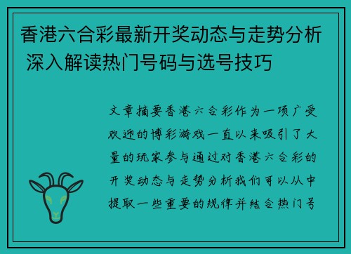 香港六合彩最新开奖动态与走势分析 深入解读热门号码与选号技巧