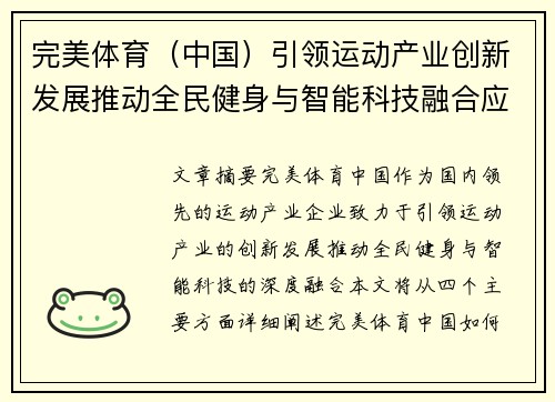 完美体育（中国）引领运动产业创新发展推动全民健身与智能科技融合应用