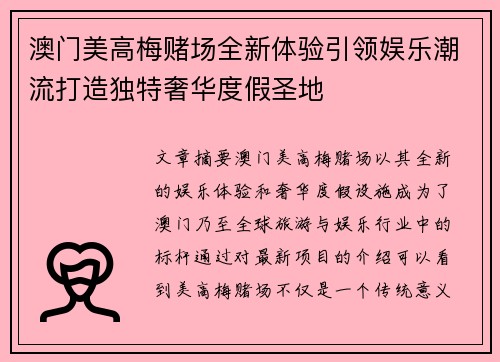 澳门美高梅赌场全新体验引领娱乐潮流打造独特奢华度假圣地