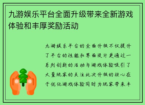 九游娱乐平台全面升级带来全新游戏体验和丰厚奖励活动