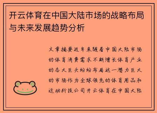 开云体育在中国大陆市场的战略布局与未来发展趋势分析