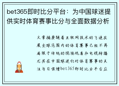 bet365即时比分平台：为中国球迷提供实时体育赛事比分与全面数据分析