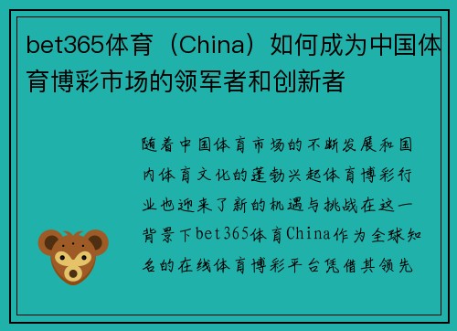 bet365体育（China）如何成为中国体育博彩市场的领军者和创新者