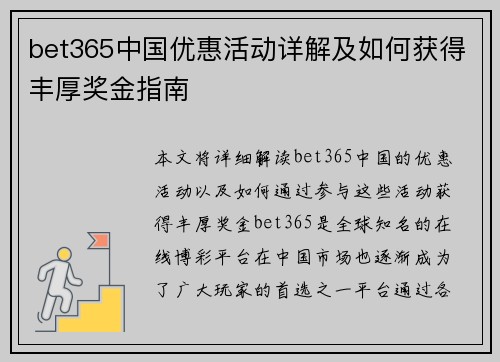 bet365中国优惠活动详解及如何获得丰厚奖金指南