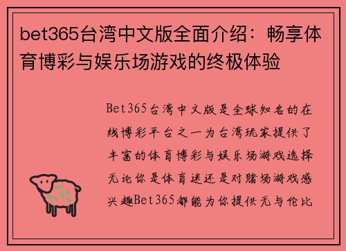 bet365台湾中文版全面介绍：畅享体育博彩与娱乐场游戏的终极体验