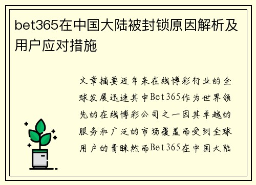 bet365在中国大陆被封锁原因解析及用户应对措施