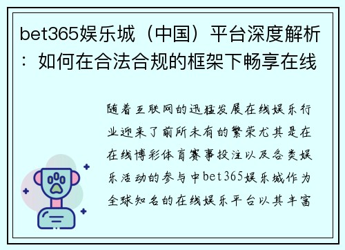 bet365娱乐城（中国）平台深度解析：如何在合法合规的框架下畅享在线娱乐体验