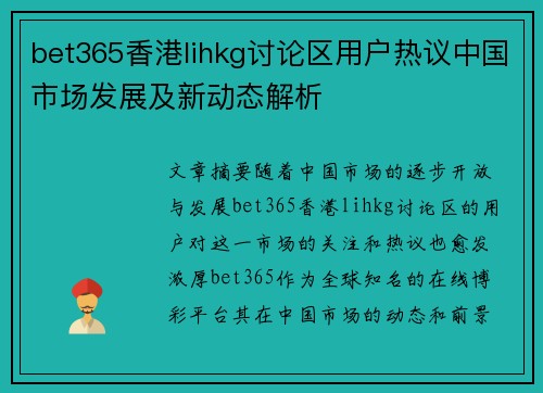 bet365香港lihkg讨论区用户热议中国市场发展及新动态解析