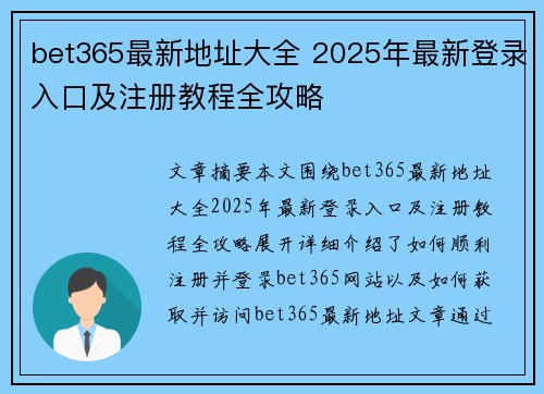 bet365最新地址大全 2025年最新登录入口及注册教程全攻略