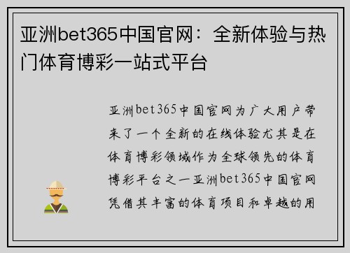 亚洲bet365中国官网：全新体验与热门体育博彩一站式平台