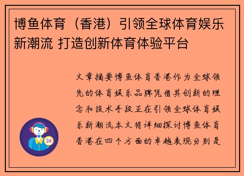 博鱼体育（香港）引领全球体育娱乐新潮流 打造创新体育体验平台