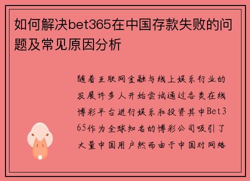 如何解决bet365在中国存款失败的问题及常见原因分析