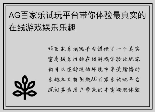 AG百家乐试玩平台带你体验最真实的在线游戏娱乐乐趣