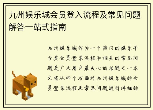 九州娱乐城会员登入流程及常见问题解答一站式指南