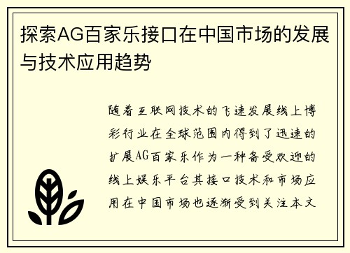 探索AG百家乐接口在中国市场的发展与技术应用趋势