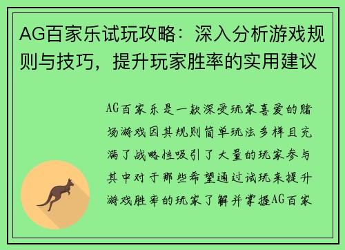 AG百家乐试玩攻略：深入分析游戏规则与技巧，提升玩家胜率的实用建议