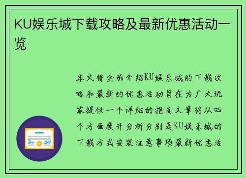 KU娱乐城下载攻略及最新优惠活动一览