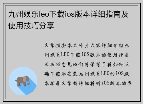 九州娱乐leo下载ios版本详细指南及使用技巧分享